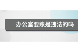 昆明专业要账公司如何查找老赖？